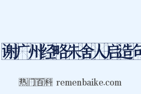 谢广州经略朱舍人启造句是什么意思的图片